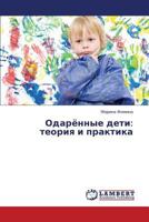 Odaryennye deti: teoriya i praktika 3844305483 Book Cover