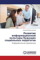 Razvitie informatsionnoy kul'tury budushchikh sotsial'nykh pedagogov: V obrazovatel'nom protsesse vuza 3659280100 Book Cover