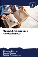 Микрофлюидика и нанофлю& 6205782766 Book Cover