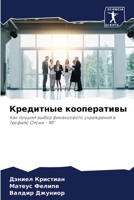 Кредитные кооперативы 6207799607 Book Cover