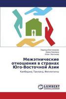 Mezhetnicheskie Otnosheniya V Stranakh Yugo-Vostochnoy Azii 365921857X Book Cover
