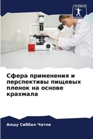 Сфера применения и перспективы пищевых пленок на основе крахмала 6205904136 Book Cover