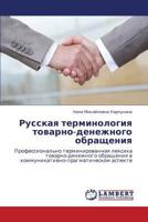 Russkaya terminologiya tovarno-denezhnogo obrashcheniya: Professional'no terminirovannaya leksika tovarno-denezhnogo obrashcheniya v kommunikativno-pragmaticheskom aspekte 3846593281 Book Cover