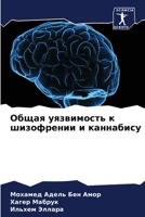 Общая уязвимость к шизофрении и каннабису 6206278522 Book Cover