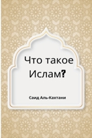 Что такое Ислам 6242412047 Book Cover