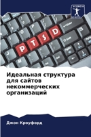 Идеальная структура для сайтов некоммерч 6205321548 Book Cover