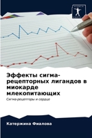 Эффекты сигма-рецепторных лигандов в миокарде млекопитающих: Сигма-рецепторы и сердце 6203171484 Book Cover