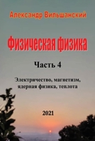 Физическая физика. Часть 1447764323 Book Cover