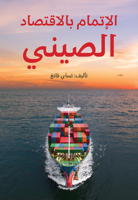 Understanding China's Economy (Arabic Edition) null Book Cover