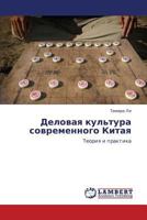 Деловая культура современного Китая: Теория и практика 3843309353 Book Cover