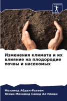 Изменения климата и их влияние на плодородие почвы и насекомых 6206250105 Book Cover