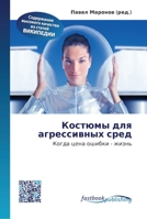 &#1050;&#1086;&#1089;&#1090;&#1102;&#1084;&#1099; &#1076;&#1083;&#1103; &#1072;&#1075;&#1088;&#1077;&#1089;&#1089;&#1080;&#1074;&#1085;&#1099;&#1093; 6130146361 Book Cover