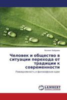 Chelovek i obshchestvo v situatsii perekhoda ot traditsii k sovremennosti 3659611417 Book Cover