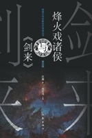 ??????«??» Feng Huo Xi Zhu Hou And "The Sword" (Chinese Edition) 7521217489 Book Cover