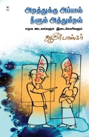 Arathukku Appaal Neelum Athumeeralgal (Tamil Edition) 9391748783 Book Cover