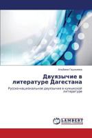 Dvuyazychie v literature Dagestana: Russko-natsional'noe dvuyazychie v kumykskoy literature 3659263176 Book Cover