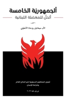 ألجمهورية الخامسة - ألحل ... 1778123465 Book Cover