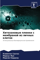 Хитозановые пленки с мем 6207298241 Book Cover