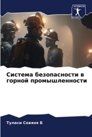 Система безопасности в горной промышленности 6206235068 Book Cover