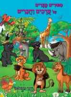 סיפורים קצרים על ערכים וח 9655991946 Book Cover