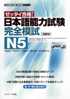 JLPT Kanzen Moshi N5 w/CDs [Japanese Language Proficiency Test-Complete Mock Exams Series] (Japanese Language Proficiency Test-Complete Mock Exams Series) 4863921411 Book Cover