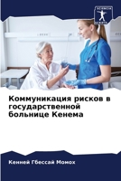 Коммуникация рисков в го 6205857413 Book Cover