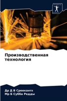 Производственная технология 6202644648 Book Cover