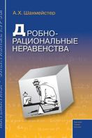 Rational-fractional inequalities 5519565317 Book Cover