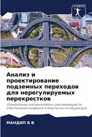 Анализ и проектирование подземных перехо 6206347028 Book Cover