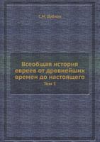 Vseobschaya Istoriya Evreev OT Drevnejshih Vremen Do Nastoyaschego Tom 1 545852117X Book Cover