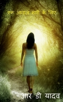 Ek Aawaz Nari Ke Liye / एक आवाज़ नारी के लिए B0BGNNV7QH Book Cover