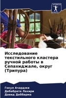 Исследование текстильного кластера ручной работы в Сепахиджале, округ (Трипура) 6205796805 Book Cover