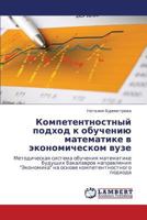 Kompetentnostnyy podkhod k obucheniyu matematike v ekonomicheskom vuze 3847377531 Book Cover