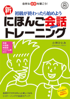 Shin Nihongo Kaiwa Training (Chinese and English and Japanese and Korean and Vietnamese Edition) 4866392118 Book Cover