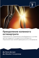 &#1055;&#1088;&#1077;&#1086;&#1076;&#1086;&#1083;&#1077;&#1085;&#1080;&#1077; &#1082;&#1086;&#1083;&#1077;&#1085;&#1085;&#1086;&#1075;&#1086; &#1086;& 6200978158 Book Cover