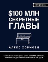 $100 ??? ????????? ?????: ?????? ... ??????, $100??? ?&# (Russian Edition) 1963349881 Book Cover