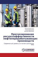 Prognozirovanie resursoeffektivnosti neftepererabatyvayushchikh proizvodstv: Sovremennyy uroven' intellektualizatsii NPZ 3659287075 Book Cover
