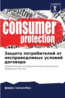 Защита потребителей от несправедливых условий договора: Сравнительное исследование законодательства Иордании и Англии 6206254666 Book Cover
