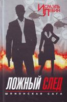 Lozhnyy sled. Shpionskaya saga. Kniga 2 5170689225 Book Cover