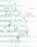We Work for the People We Love 8963195635 Book Cover
