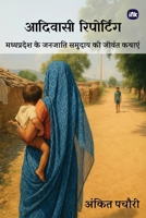 Adivasi Reporting / ??????? ????????? (Hindi Edition) B0FLYMTXSB Book Cover