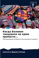 Когда Боливия танцевала на краю пропасти...: Подтверждение конфликта для выхода из кризиса 6203630942 Book Cover