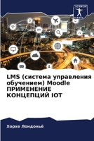 LMS (система управления обучением) Moodle ПРИМЕНЕН&# 6204176676 Book Cover