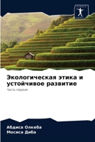 Экологическая этика и устойчивое развитие: Часть первая 6204070568 Book Cover
