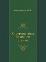 Hirurgiya Gryzh Bryushnoj Stenki 5458329236 Book Cover
