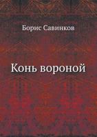 Конь Вороной 5424121772 Book Cover