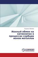 Ionnyy obmen na kationitakh v protsessakh sorbtsii ionov metallov 3659352322 Book Cover