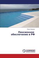 Pensionnoe obespechenie v RF 3659308749 Book Cover