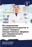 Исследование ... 6206240665 Book Cover