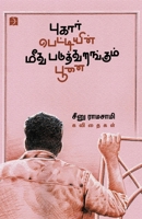 Pugarpettiyin Meedhu Paduthurangum Poonai 9395285362 Book Cover